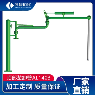 AL1403型(頂部卸車(chē)鶴管)